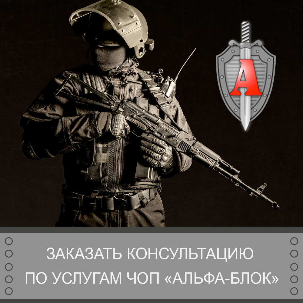 Частное охранное предприятие Альфа блок